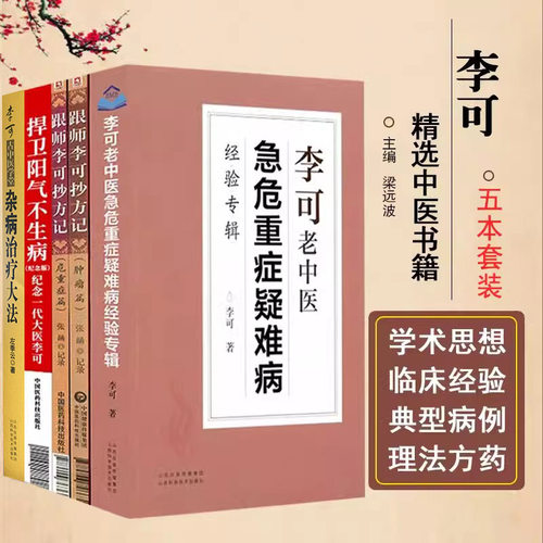 5本李可老中医急危重症疑难病