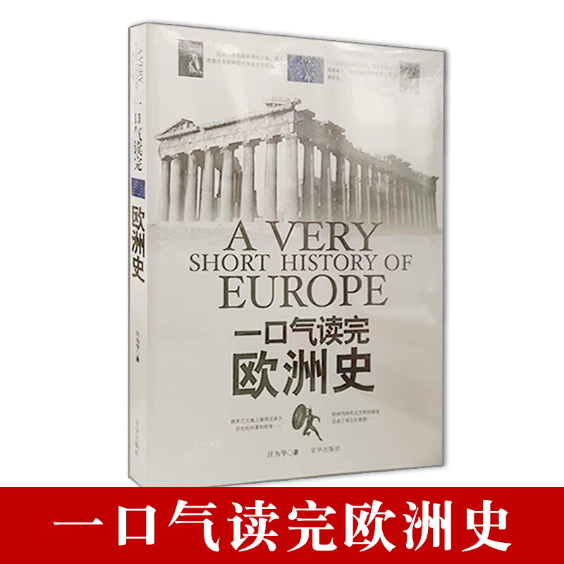 【正版】一口气读完欧洲史 汪为华 向我们展示的是欧洲这片美丽富饶的土地 它是人类现代文明和现代科技的发源地 历史书籍