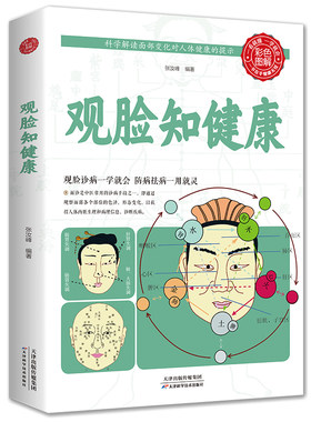 观脸知健康手诊面诊书观脸面部知健康观脸诊病一学就会预防用就灵保健书养生之道长寿之道家庭医观脸诊病一学就会王晨霞掌纹舌诊