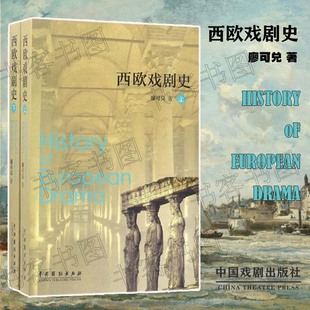正版包邮 西欧戏剧史（上下册）廖可兑 著作 世界戏剧史戏剧史论 西欧戏剧 西方文化 中国戏剧出版社