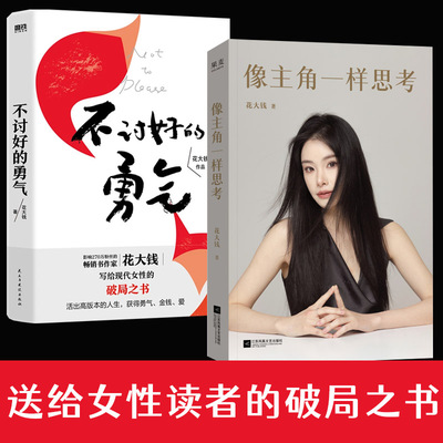 全2册像主角一样思考+不讨好的勇气拒绝内耗 清醒处世 著影响300万女孩的畅销书 写给现代女性破局被讨厌的勇气基层女性励志成长