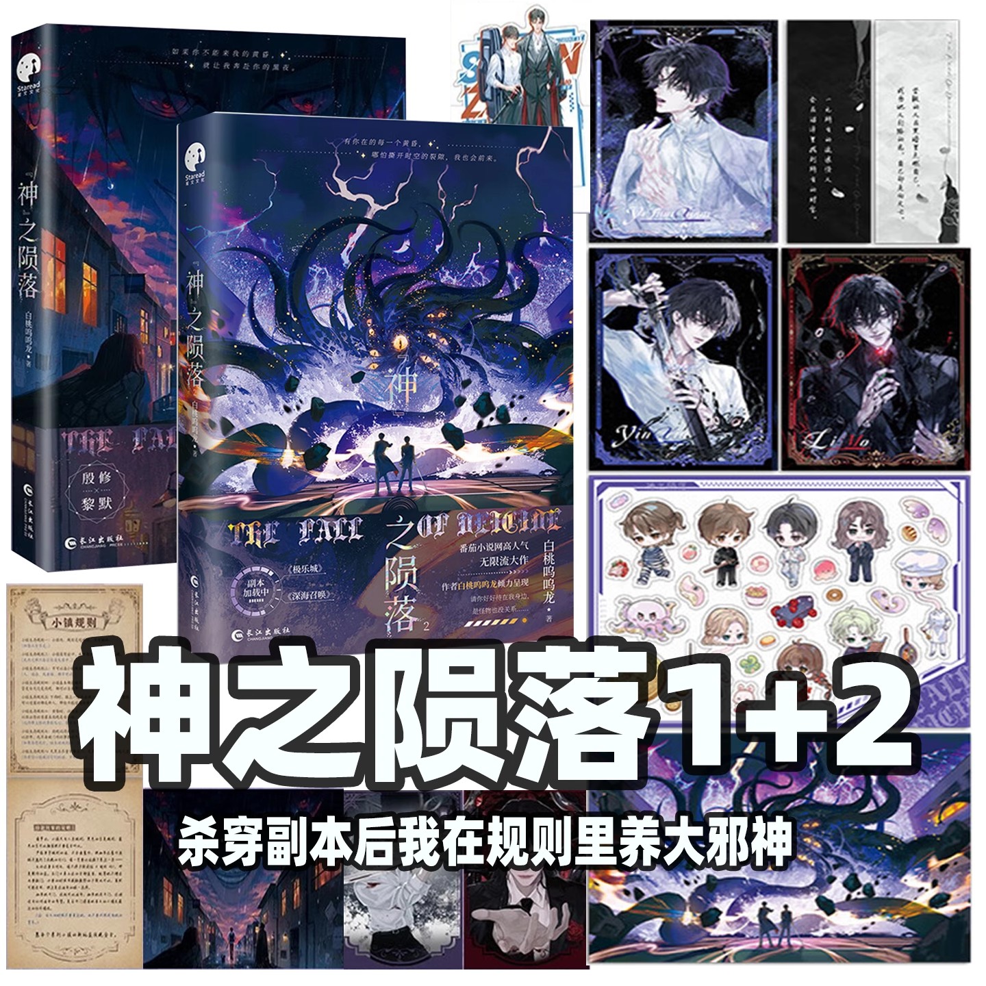 神之陨落小说实体书1+2人气作者白桃呜呜龙著 原名杀穿副本后我在规则里养大邪神殷修VS黎默 双男主 无限流小说