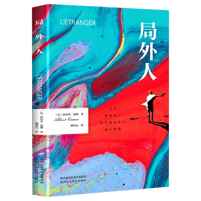 局外人 加缪正版 柳鸣九 诺贝尔文学奖获奖者荒诞主义文文学经典小说 鼠疫 西西弗神话 局外人异乡人快乐的死加缪手约恩·福瑟