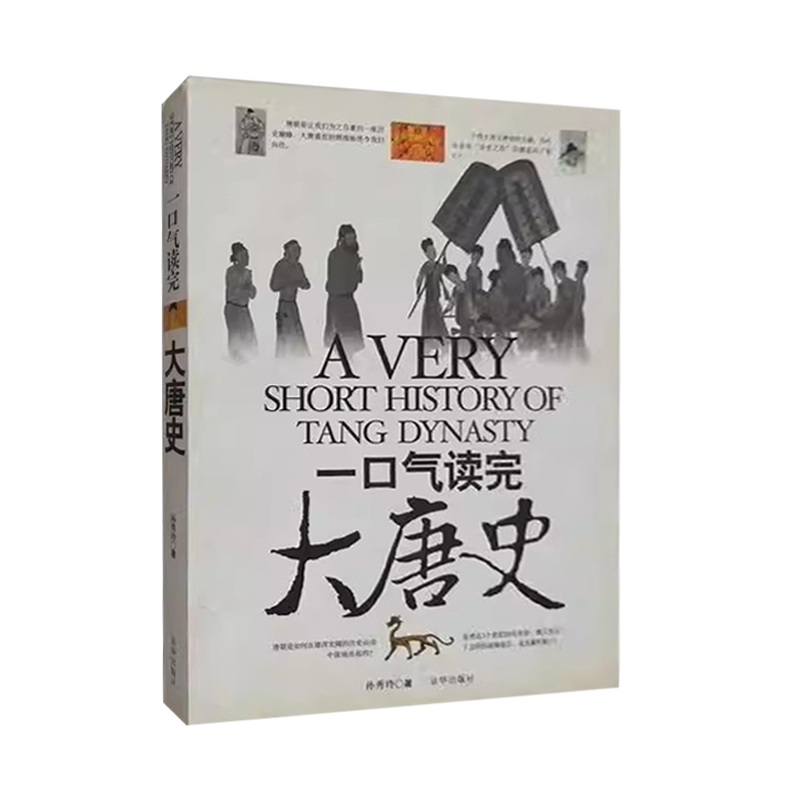 【正版】一口气读完大唐史 了解唐朝这个让我们为之自豪的一座历史 唐朝是中国历史上的重要朝代之一 京华出版社