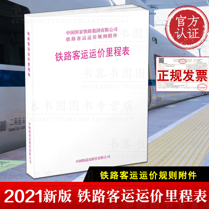 【2021版】铁路客运运价里程表铁路旅客运输规程第四附件中华人民共和国铁道部铁路旅客运输规程附件四附带客运管辖线路图书