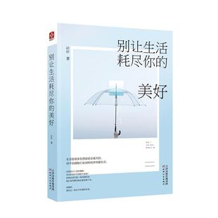 别让生活耗尽你的美好 青春励志 文学经典 女性推崇的生活态度 青春 女性励志经典无惧生活和时光，做内心强大的女人