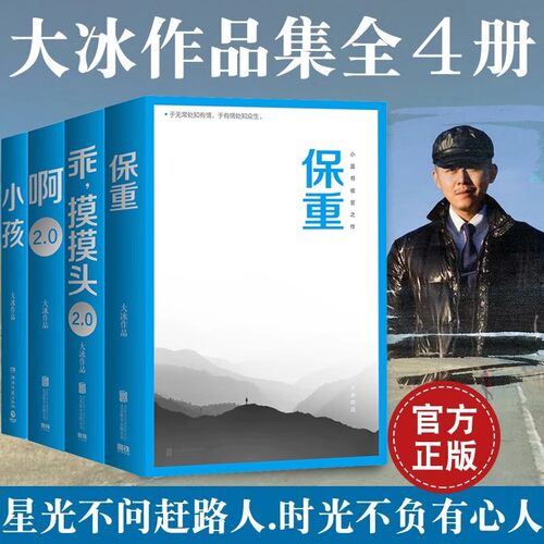 大冰作品全集正版 大冰新书保重小孩啊2.0乖摸摸头2.0大冰的小蓝书系列 不含大冰我不好吗好的和阿阿弥陀佛么么哒书籍全套正版