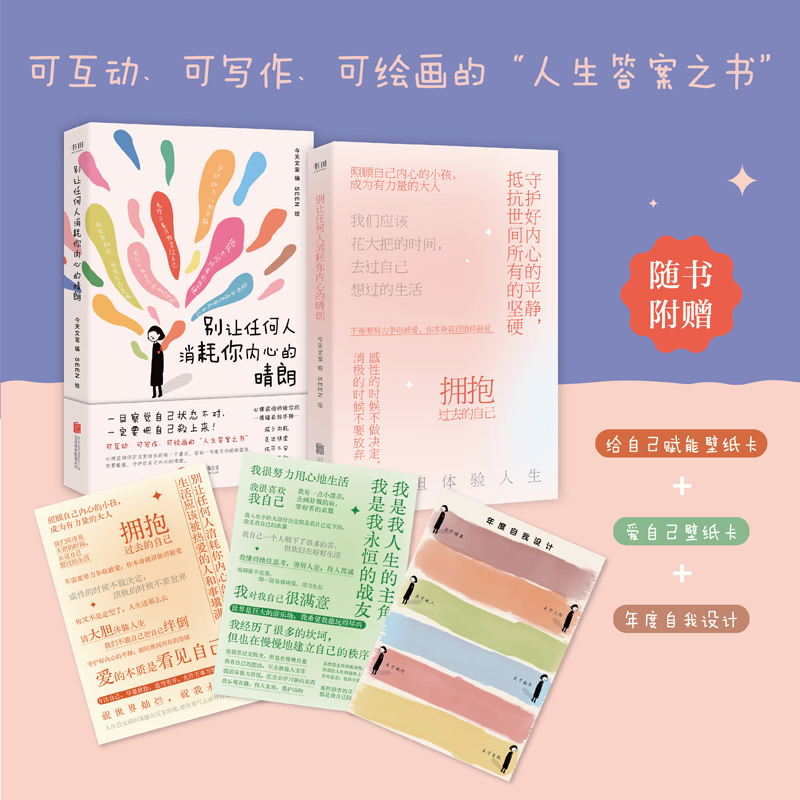 别让任何人消耗你内心的晴朗 心理咨询师给你的情绪自救手册:减少内耗 走出焦虑抚平不安摆脱热爱生活摆脱内耗