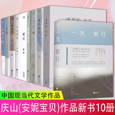 庆山作品集全10册 庆山新书安妮宝贝新书 清冽的内在一切境心的千问夏摩山谷莲花素年锦时月童度河 文学小说正一次旅行画册集宝铃