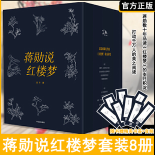 蒋勋说红楼梦 全8册 蒋勋细说红楼梦蒋勋文学类书籍四大名石头记唐诗宋词脂砚斋批评本红楼梦 精装版 甲戌本庚辰本蒙府本脂砚斋批