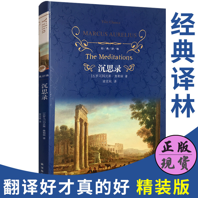 正版沉思录精装版全集正版图书 译林出版社 (古罗马)玛克斯·奥勒留|译者:梁实秋完整版沉思录123道德情操论西方人生与哲学书籍
