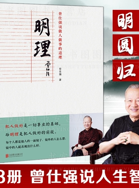 曾仕强说中国人系列 归心圆通明理 全三做人做事道理百家讲坛国学书 解读中国传统化道德经中国式管理曾仕强经典语录胜天半子分寸