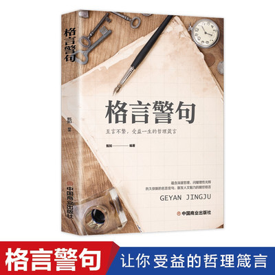 格言警句 国学经典书籍 名人名言名句书籍经典语录作文素材 名言佳句名句大全辞典 初中生小学生课外书好词好句