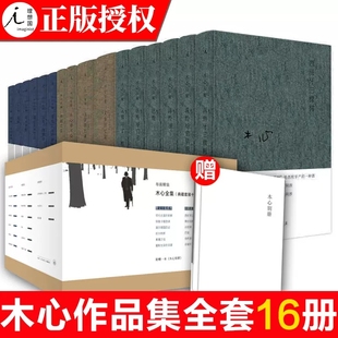 理想国 木心的书 布面精装礼盒装全集作品套装16册 木心诗选文学回忆录云雀叫了一整天鱼丽之宴素履之往等 诗歌诗集散文陈丹青谈话