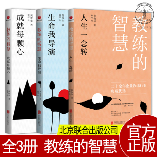 智慧 教练 3册 二十余年企业教练行业典藏 人生一念转 智慧：生命我导演 成就每颗心 正版