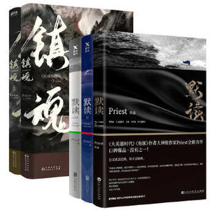 镇魂2册 priest小说全5册 杀破狼作者青春文学悬疑推理 六爻残次品有匪大哥 现天官赐福实体书小说漫画白色橄榄树桥头楼上 默读3册