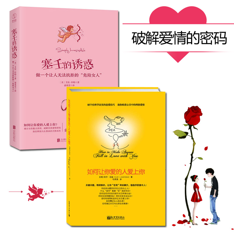 包邮现货全2册 如何让你爱的人爱上你+塞壬的诱惑:做一个让人无法抗拒的“危险女人”揭