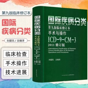 国际疾病编码分类第9第九版临床修订本手术与操作ICD9CM3 2011修订版医刘爱民可疾病和有关健康问题的统计分类病案icd910编码员