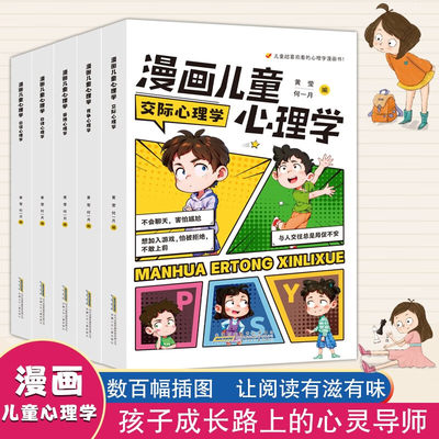 漫画儿童心理学全5册 小学生心理学漫画全套 自信自律受挫竞争人际交往心里学正版书籍6一8-12岁青少年心理健康教育趣味漫画书