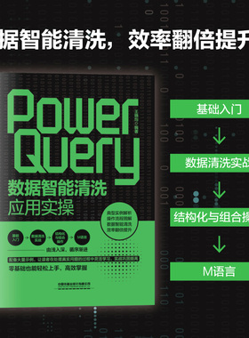 2023新书 Power Query数据智能清洗应用实操 王晓均 数据清洗实战结构化与组合操作M语言 PowerQuery数据清洗实战书计算机书籍