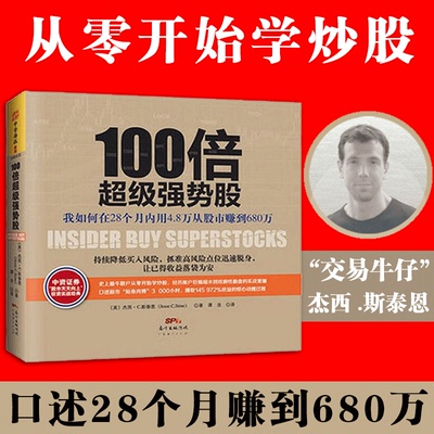 100倍超 j 强势股我如何在28个月内用4.8万从股市赚到680股票往自由之路格隆张磊价值理财书籍入门基础股票入门基础金融书籍投资学