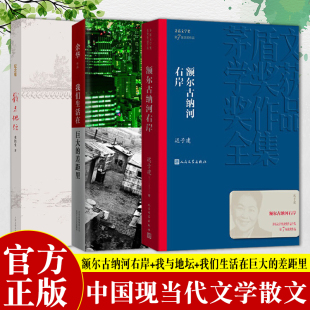 【正版】3册 第七届茅盾文学奖额尔古纳河右岸+我与地坛+我们生活在巨大的差距里 中国现当代文学随笔小说读物 中国文学