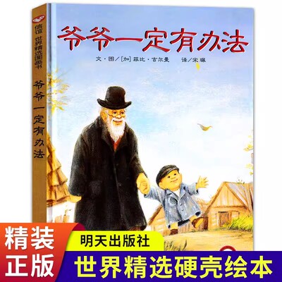 爷爷一定有办法 精装硬壳绘本 一年级二年级非注音版拼音版儿童幼儿0-3-4-5-6岁正版幼儿园硬皮故事书启蒙早教图书