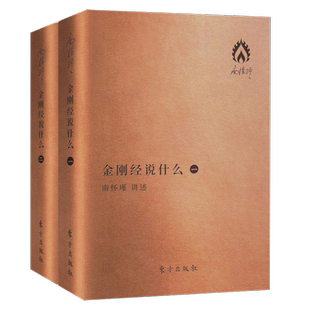 金刚经说什么 南怀瑾 楞严大义今释人之初佛说入胎经今禅修书西藏生死书透过佛法看世界正念的奇迹观呼吸书透过佛法看世界心经坛经