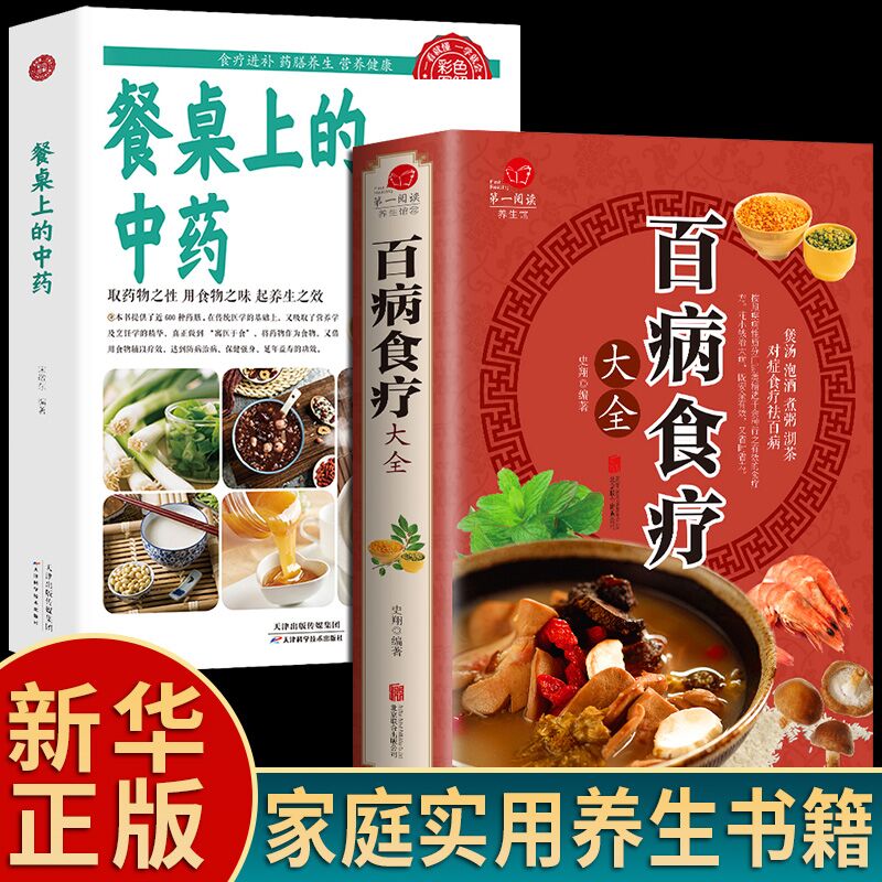 餐桌上的中药+百病食疗