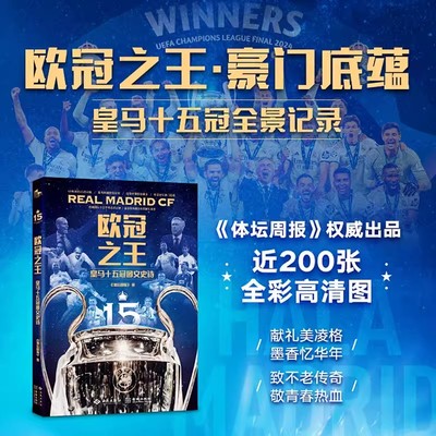 欧冠之王：皇马十五冠图文史诗  体坛周报考古式200张全彩大图 皇家马德里俱乐部 传记故事欧洲冠军杯画册图集书指南足球国际米兰