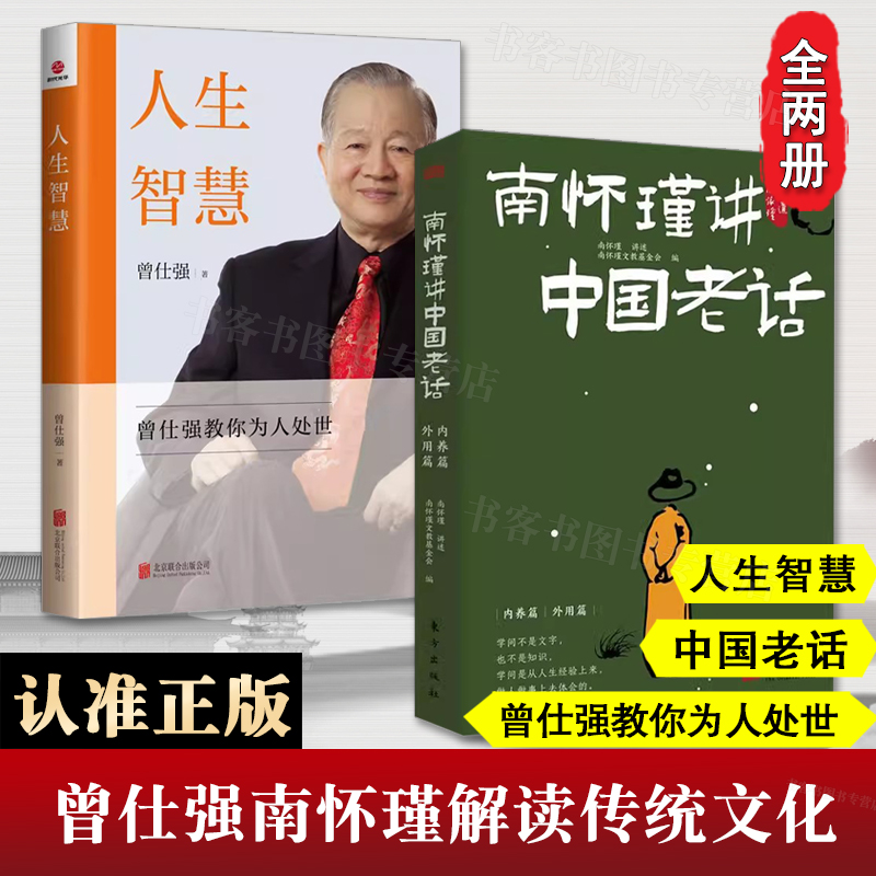 南怀瑾讲中国老话 曾仕强人生智慧 智慧179条越早知道越好的老祖宗经验格言谚语 让你少走弯路 修身养性 家庭教育 为人处世书籍