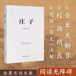 岳麗書社 9787553819631 莊子 養(yǎng)性之道 中華傳統(tǒng)文化道家典籍集書籍 世間和出世間等重要思想法則和修身 正版 全本無刪