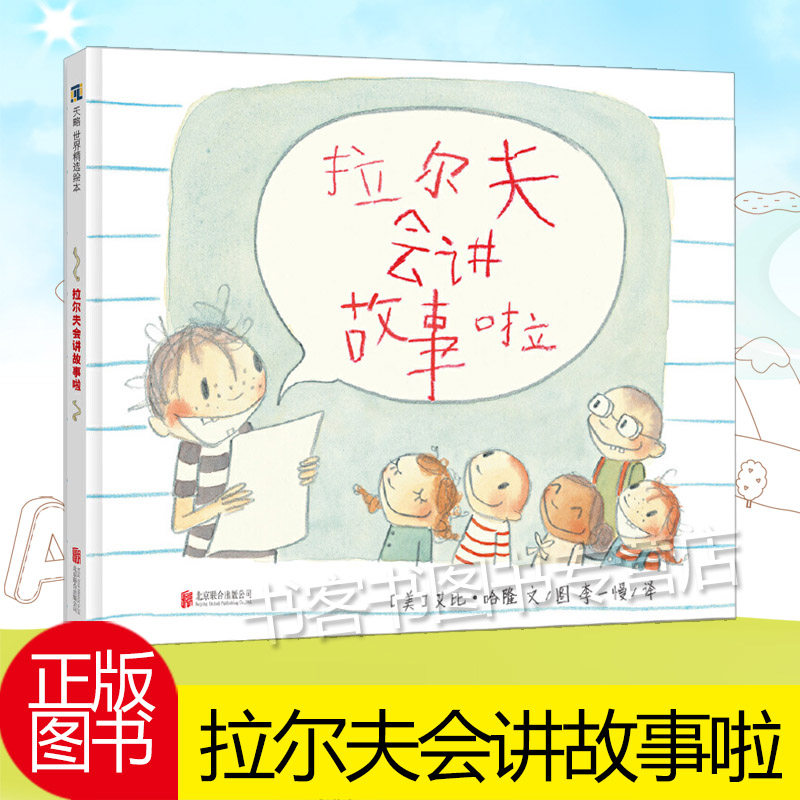 拉尔夫会讲故事啦 硬皮硬壳精装绘本 幼儿儿童绘本故事书0-3-6周岁