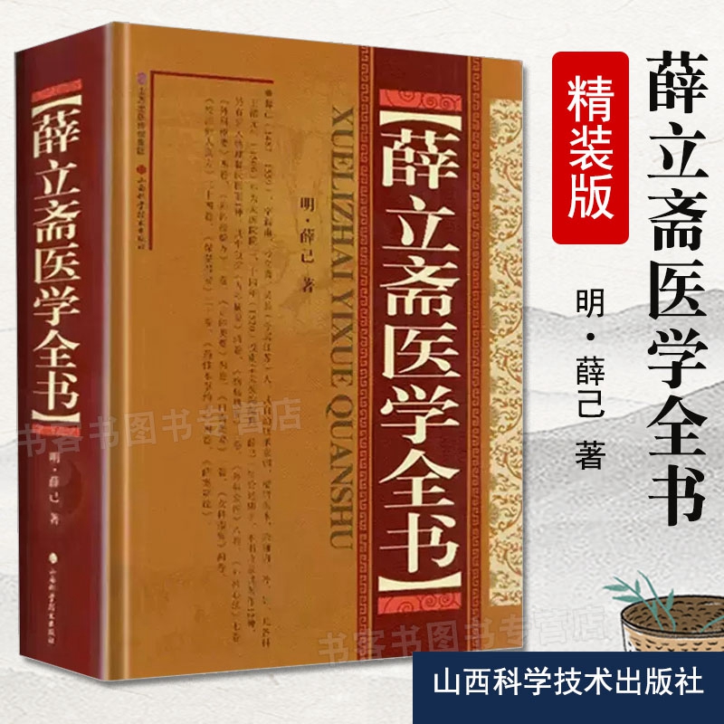 薛立斋医学全书 精装版 薛己中医名家全书系列中医古籍整理类图书 内科摘要外科发挥外科心法外科枢要 黄煌经方使用手册千金妙方针