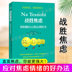 斯洛文尼亚达玛娜巴卡里克 心理医生 著 张瑾 应对焦虑情绪办法焦虑困境引发人们走向内心心理学 正版 译 战胜焦虑如何做自己