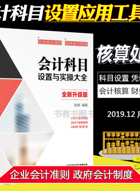 2019.12 会计科目设置与实操大全 财务会计学原理入门零基础自学书籍 科目核算书 会计理论平准企业会计准则 政府会计制度书籍