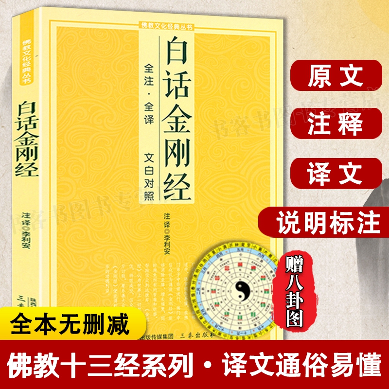 白话金刚经全注全译 文白对照精装读本能断金刚般若波罗蜜经佛教十三经浅释简体经文原文寂静之道西藏生死书次第花开正念奇迹禅修高性价比高么？