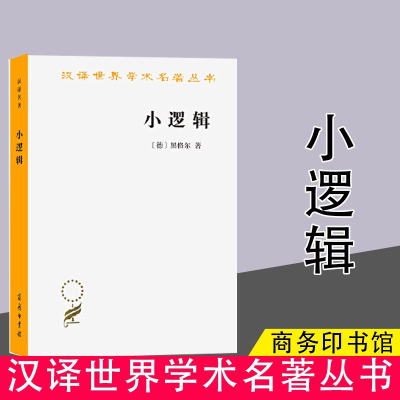 小逻辑 汉译世界学术名著丛书 (德)黑格尔 贺麟 商务印书馆 逻辑学概念 哲学思想 社会主义社会 古典唯心主义辩证法哲学维特根斯坦
