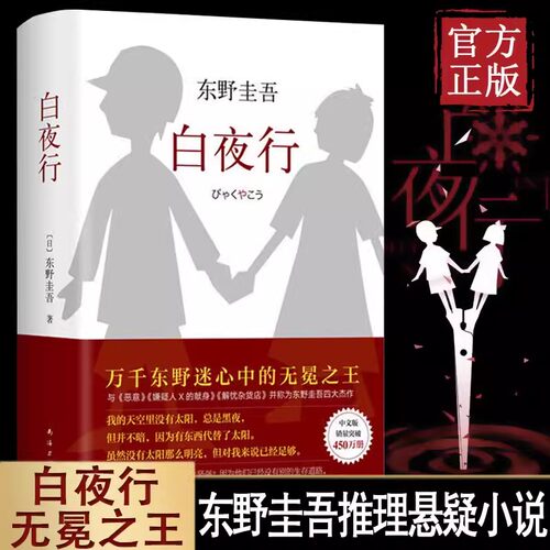 东野圭吾作品 白夜行 精装典藏版 推理小说无冕嫌疑人X解忧杂货店铺时生恶意日系侦探小说现当代文学书籍架空犯