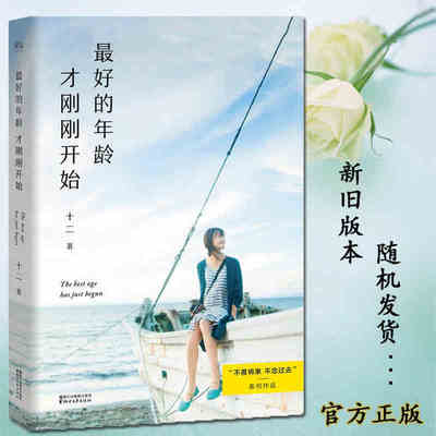 正版包邮《zui好的年龄才刚刚开始》不畏将来不念过去 作者十二 新作 聪明的女人懂得如何经营自己 不会被时光辜负 正版书籍