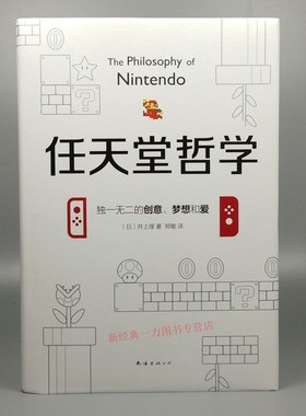 现货正版 任天堂哲学 日井上理 著 它激发着每个人的好奇心 想象力和创造力 经济学 社会 道德战略 国民素质 经营管理书籍