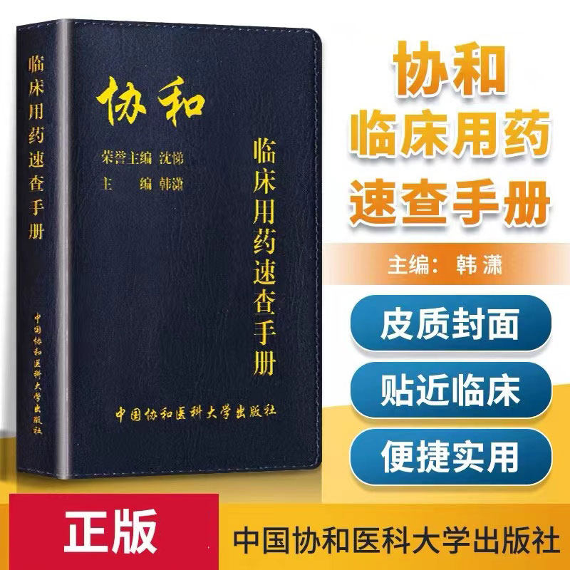 协和内科住院医师手册 韩潇 赵久良 中国协和医科 医院医学内科医生用