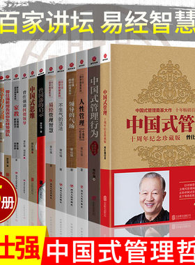 正版曾仕强书籍全集15册中国式