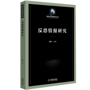 反恐情报研究 国家安全与情报研究丛书基于实战需求张薇主编战争类军事书籍间谍情报学情报搜集技术战略学军事理论战争战略论知识