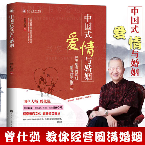 正版新书 中国式爱情与婚姻 曾仕强 坤道 爱情真相婚恋文化直婚恋痛点教你收获幸福人生两性关系爱感情维护书家庭曾仕强语录经验书