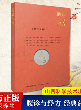 腹诊与经方 王克穷著 经典药方和医案  黄煌经方使用手册千金妙方赤脚医生手册 伤寒论金匮要略增论皇帝内针书腹证奇览经方辩证