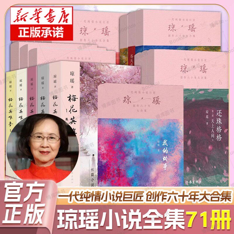 【71册任选】琼瑶经典作品全集言情小说 窗外 我的故事 琼瑶自传 烟雨蒙蒙 还珠格格 情深深雨濛濛 一帘幽梦原著小说 正版书籍