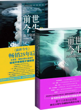 正版前世今生1+2套装（生命轮回的启示+总有奇迹降临）海奥华预言开启你的高维智慧死后的世界生命不息生命的洗练灵性的觉醒