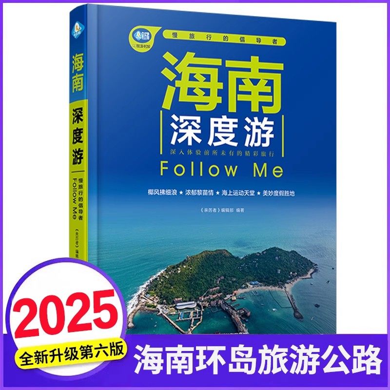 2025海南深度游Follow Me(第6版)环岛旅游公路自驾指南 自助徒步游吃住行地图攻略书籍 三亚海口亚龙湾吃住行南阳光海滩度假胜地