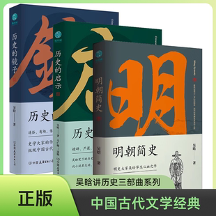 吴晗讲历史三部曲系列明朝简史 +历史的镜子+ 历史的启示 吴晗著 中国通史历史知识读物书籍 吴晗讲论明史书 正版